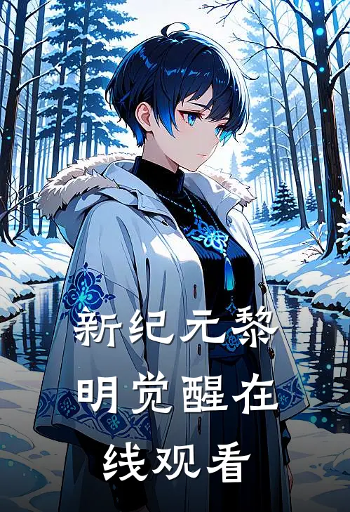 新纪元黎明觉醒在线观看