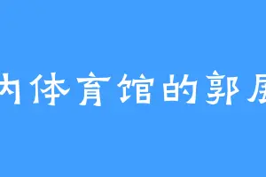 室内体育馆的郭展明