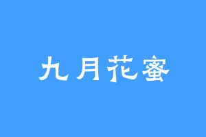 九月花蜜