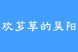 喜欢芗草的昊阳哥