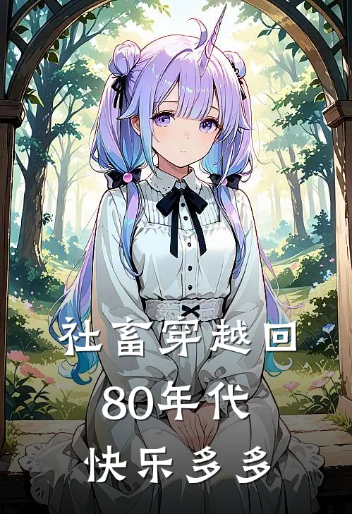 社畜穿越回80年代，快乐多多林晓东李红梅完整版小说_最新章节列表社畜穿越回80年代，快乐多多(林晓东李红梅)