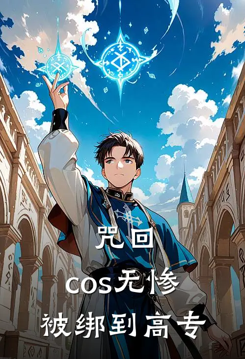 咒回：cos无惨被绑到高专无惨念安小说免费完结_完本热门小说咒回：cos无惨被绑到高专无惨念安