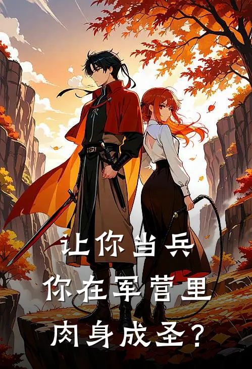 让你当兵，你在军营里肉身成圣？林峰张斌最新完结小说推荐_最新更新小说让你当兵，你在军营里肉身成圣？(林峰张斌)