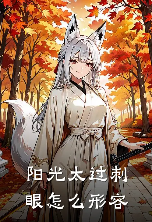 阳光太过刺眼怎么形容