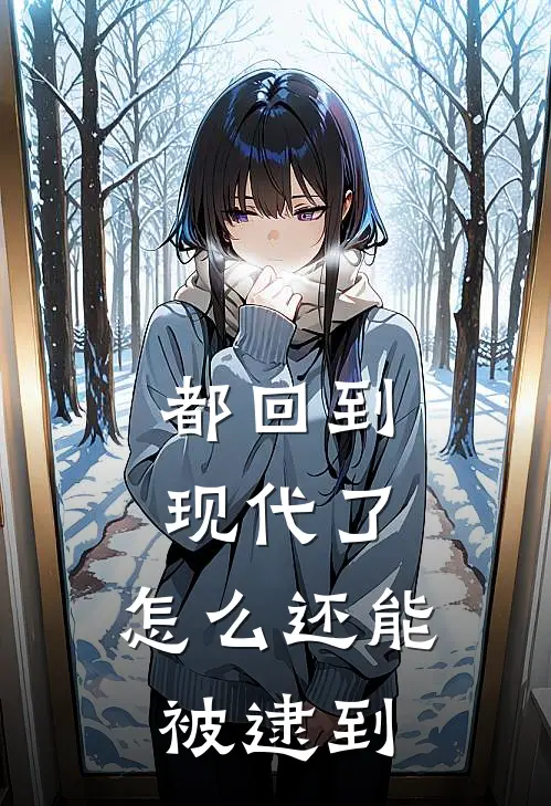 凌夜子宁(都回到现代了，怎么还能被逮到)全集阅读_《都回到现代了，怎么还能被逮到》全文免费阅读