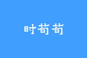 时荀荀