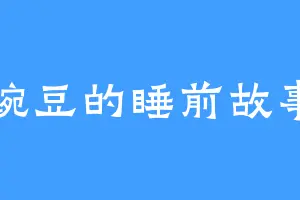 豌豆的睡前故事