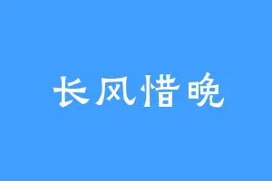 长风惜晚