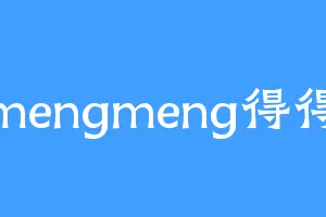 mengmeng得得