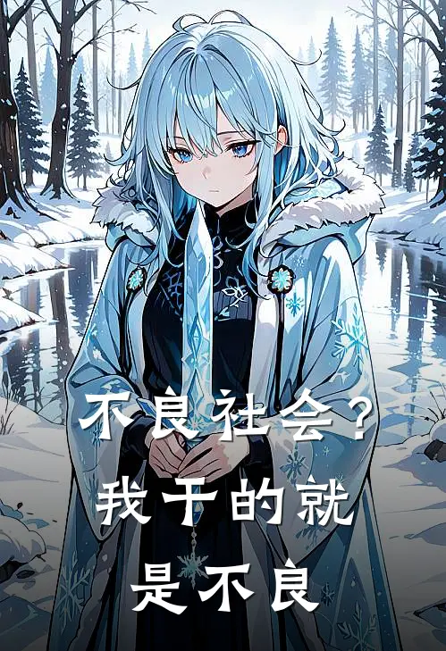 不良社会？我干的就是不良