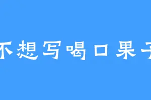 不想写喝口果子