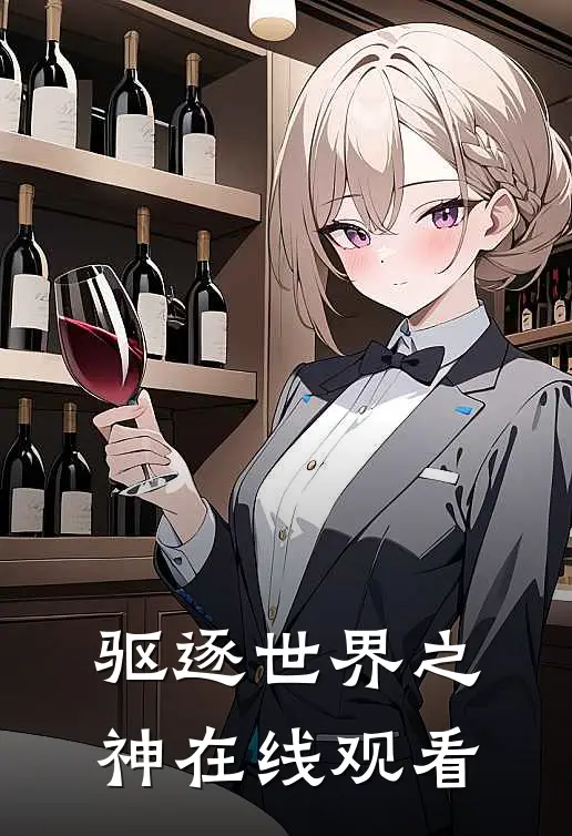 驱逐世界之神在线观看