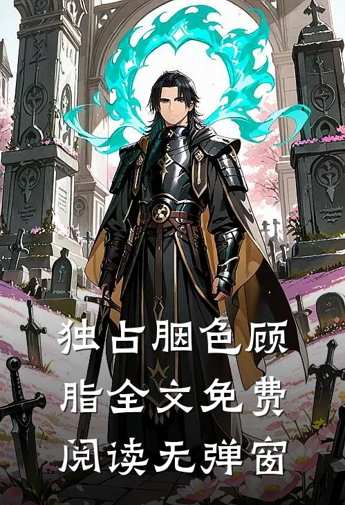 独占胭色顾脂全文免费阅读无弹窗