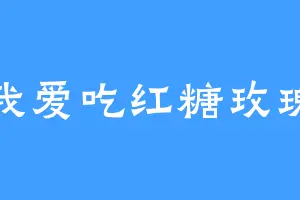我爱吃红糖玫瑰