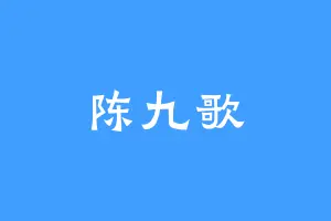 陈九歌
