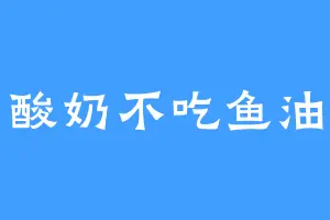 酸奶不吃鱼油