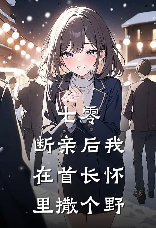 七零：断亲后我在首长怀里撒个野