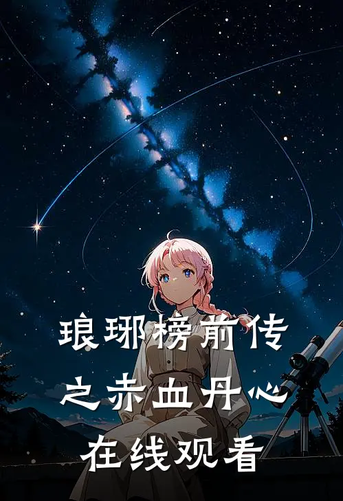 琅琊榜前传之赤血丹心在线观看