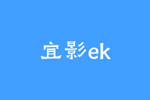 宜影ek