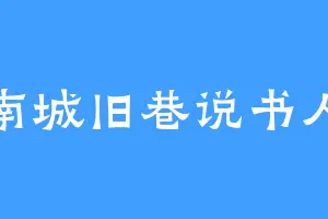 南城旧巷说书人