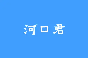 河口君