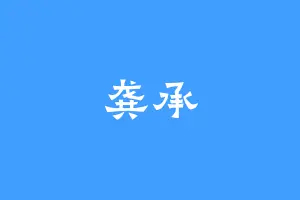 龚承