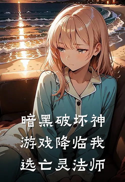 暗黑破坏神游戏降临我选亡灵法师