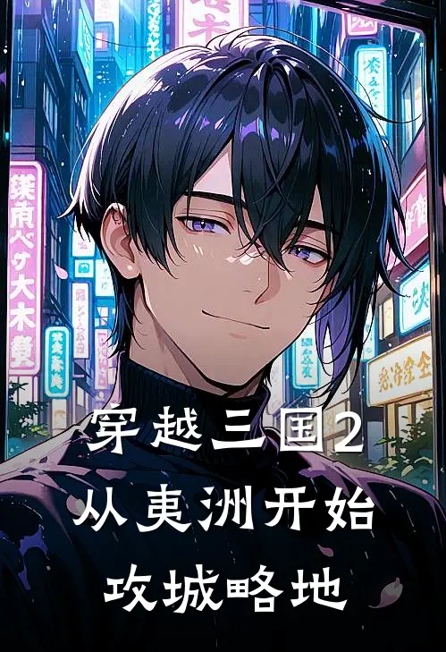 穿越三国2从夷洲开始攻城略地