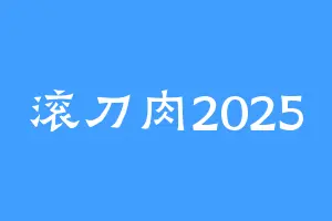 滚刀肉2025