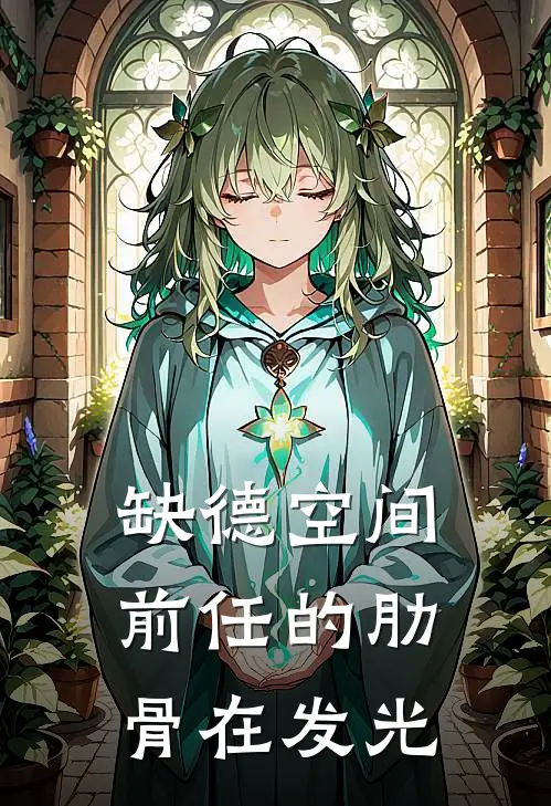 缺德空间：前任的肋骨在发光