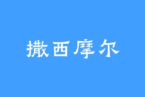 撒西摩尔