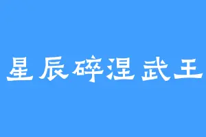 星辰碎涅武王