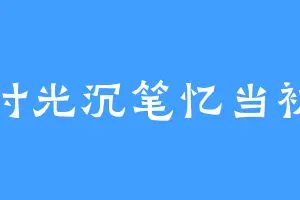 时光沉笔忆当初