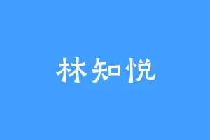 林知悦