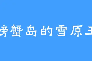螃蟹岛的雪原王