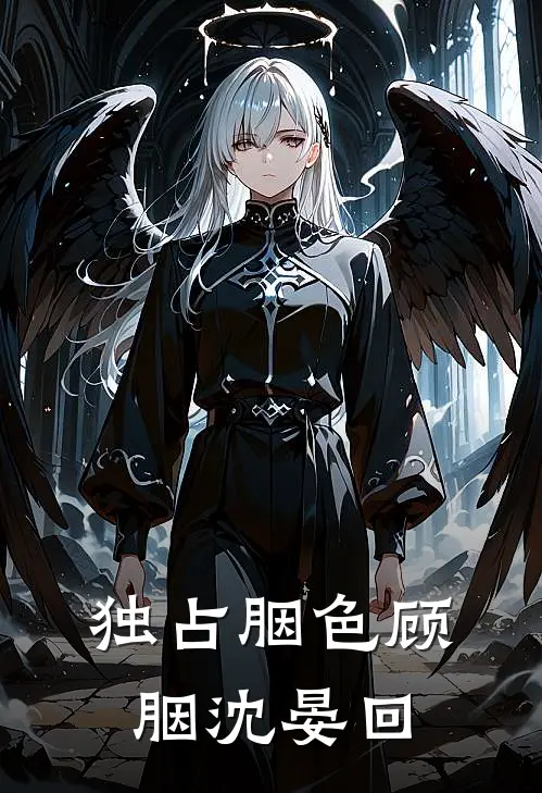 独占胭色顾胭沈晏回