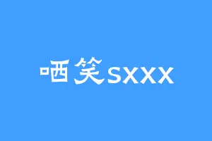 哂笑sxxx
