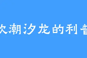喜欢潮汐龙的利普顿
