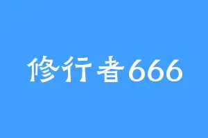 修行者666