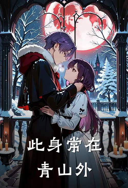 此身常在青山外(李闲李哥)在线免费小说_热门网络小说此身常在青山外李闲李哥