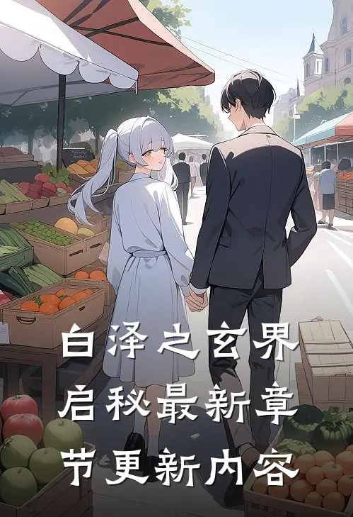 白泽之玄界启秘最新章节更新内容