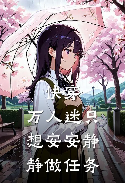 快穿：万人迷只想安安静静做任务(月苏苏玛丽苏)完整版免费全文阅读_最热门小说快穿：万人迷只想安安静静做任务月苏苏玛丽苏