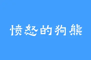 愤怒的狗熊