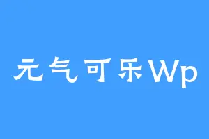 元气可乐Wp