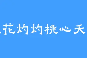 桃花灼灼桃心夭夭