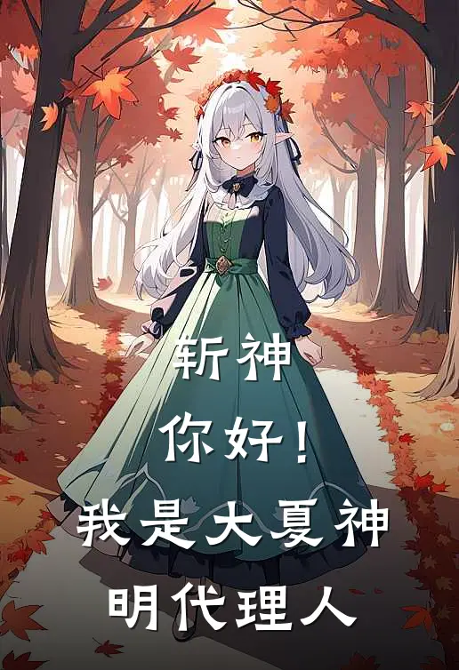 斩神：你好！我是大夏神明代理人(叶蓁周平)阅读免费小说_完本热门小说斩神：你好！我是大夏神明代理人叶蓁周平