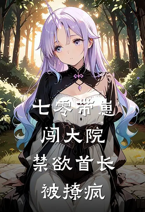 七零带崽闯大院，禁欲首长被撩疯