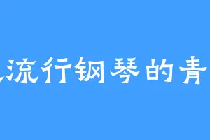 喜欢流行钢琴的青霜台