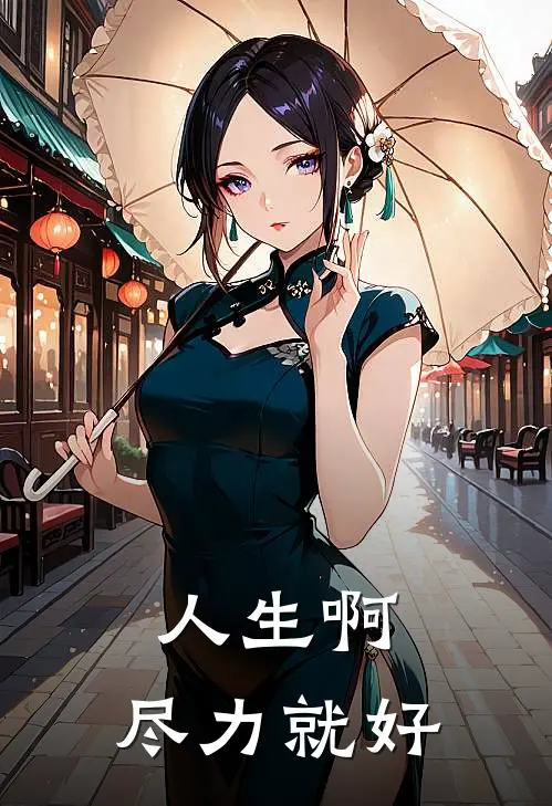 人生啊，尽力就好