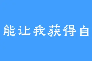 码字能让我获得自由么
